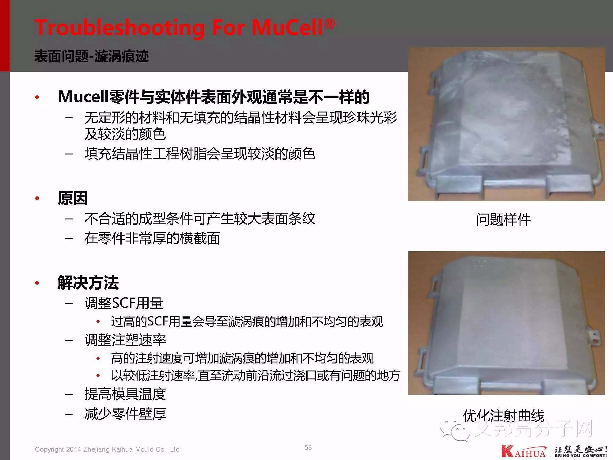 靖凯模塑：带你认识微发泡技术工艺、应用、模具设计、CAE分析、产品问题