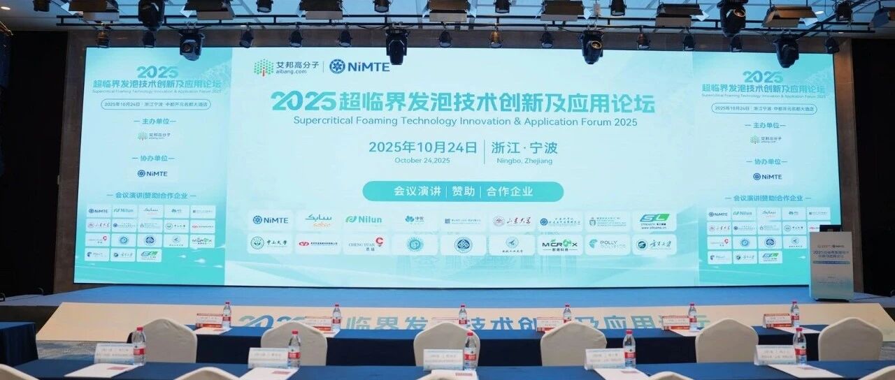 超临界发泡技术创新及应用论坛演讲回放与资料下载指南