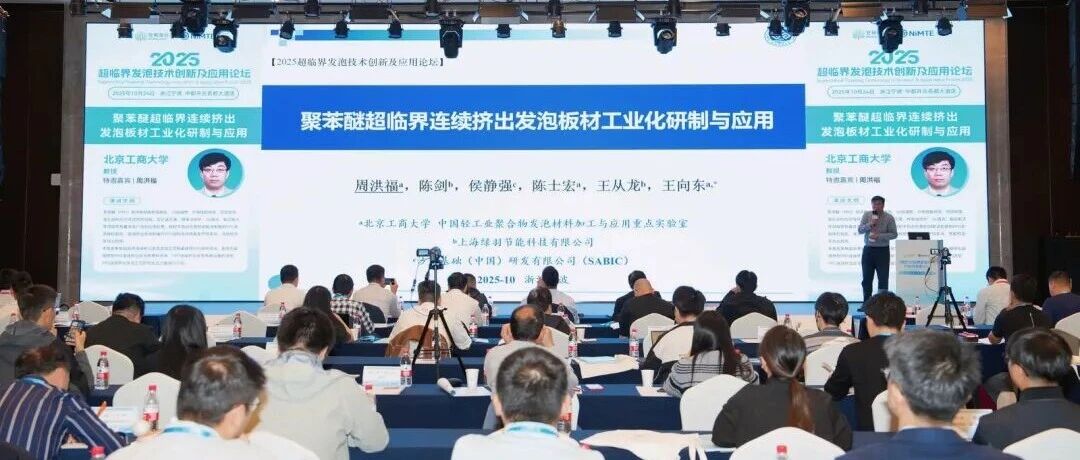 热烈庆祝超临界发泡技术创新及应用论坛成功举办